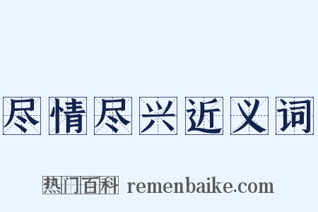 尽情尽兴近义词是什么意思的图片